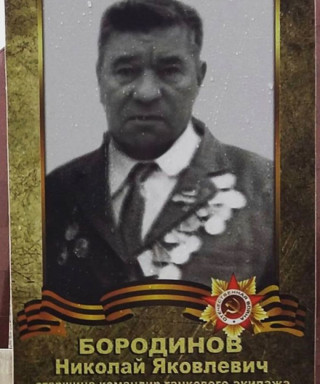 Бородинов Николай Яковлевич