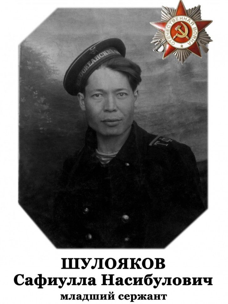 Шулояков Сафиулл Насибулович