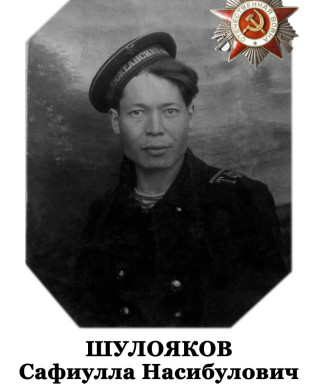 Шулояков Сафиулл Насибулович