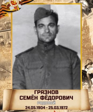Грязнов Семён Фёдорович