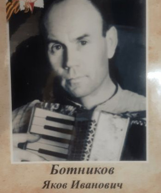 Ботников Яков Иванович