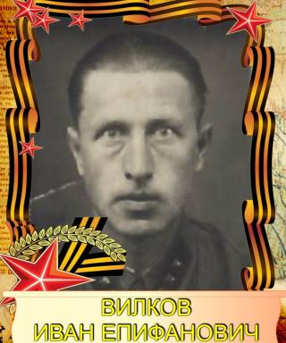 Вилков Иван Епифанович