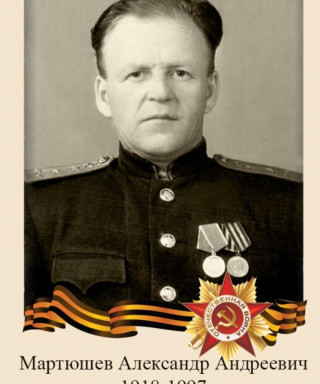 Мартюшов Александр Андреевич