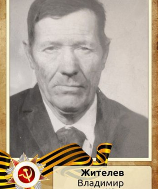 Жителев Владимир Александрович