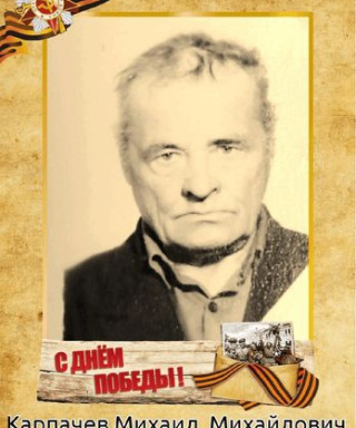 Карпачев Михаил Михайлович