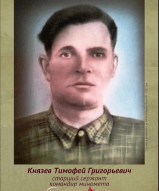 Князев Тимофей Григорьевич