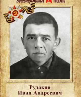 Рудаков Иван Андреевич
