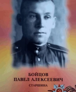 Бойцов Павел Алексеевич