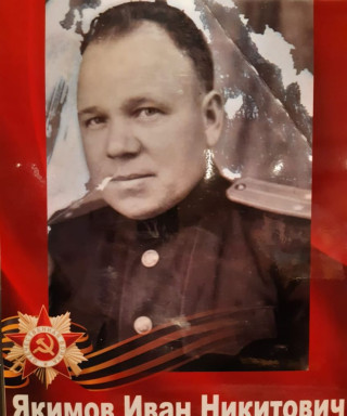 Якимов Иван Никитович