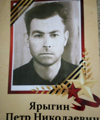 Ярыгин Петр Николаевич