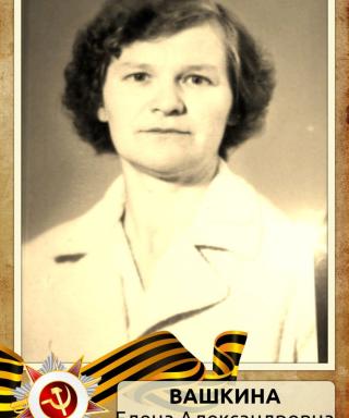 Вашкина Елена Александровна