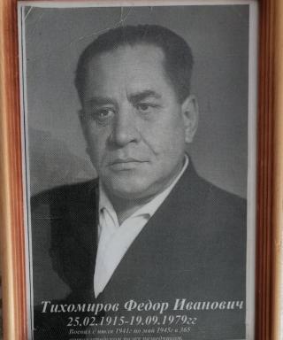 Тихомиров Фёдор Иванович