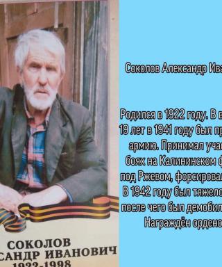 Соколов Александр Иванович