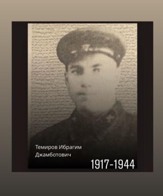 Темиров Ибрагим Джамботович