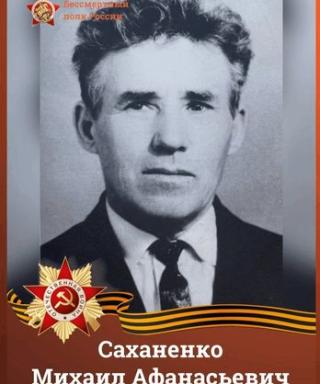 Саханенко Михаил Афанасьевич