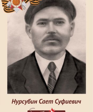 Нурсубин Сает Суфиевич