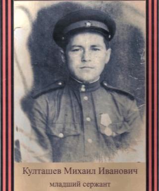 Култашев Михаил Иванович
