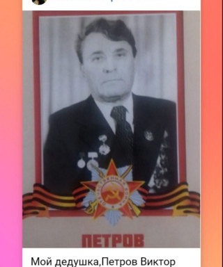 Петров Виктор Федорович