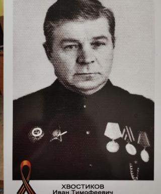 Хвостиков Иван Тимофеевич