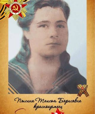 Пысина Таисья Борисовна