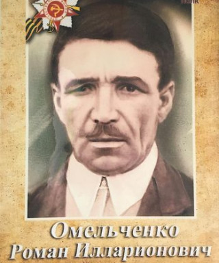 Омельченко Роман Илларионович