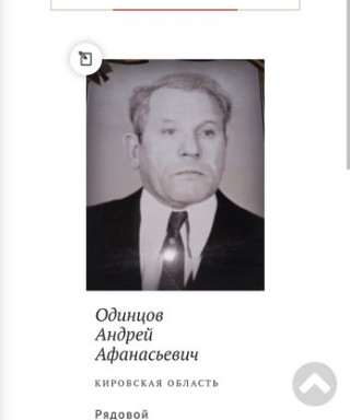 Одинцов Андрей Афанасьевич