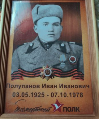 Полупанов Иван Иванович