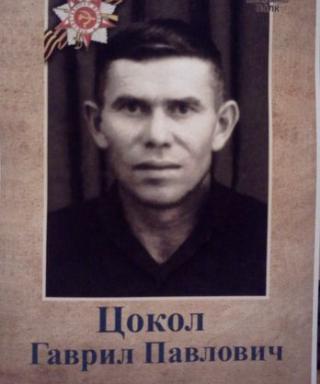 Цокол Гаврил Павлович
