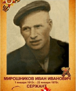 Мирошников Иван Иванович