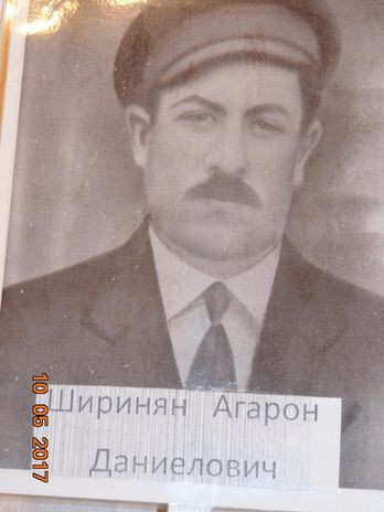 Ширинян Агарон Даниелович