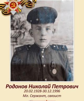 Родонов Николай Петрович