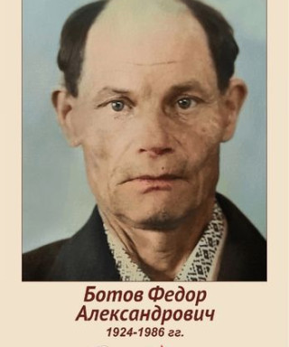 Ботов Федор Александрович