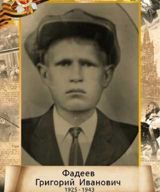 Фадеев Григорий Иванович