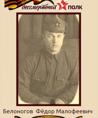 Белоногов Федор Малофеевич