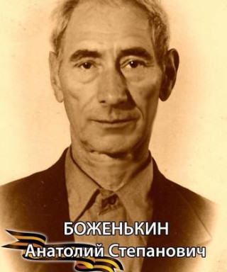 Боженькин Анатолий Степанович