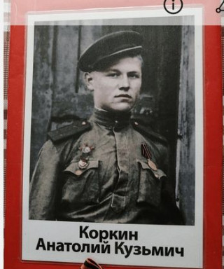 Коркин Анатолий Кузьмич
