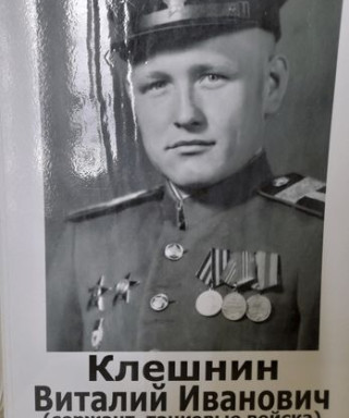 Клешнин Виталиий Иванович