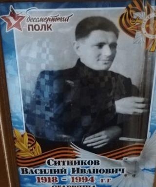 Ситников Василий Иванович