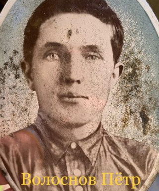 Волоснов Петр Алексеевич