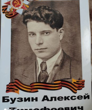 Бузин Алексей Тимофеевич
