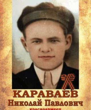 Караваев Николай Павлович