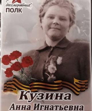 Кузина Анна Игнатьевна