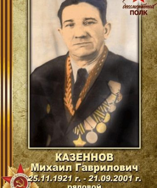 Казеннов Михаил Гаврилович