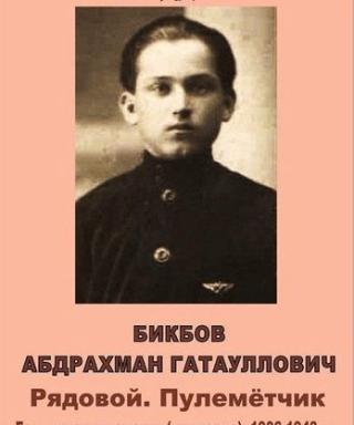 Бикбов Абдрахман Гатауллович