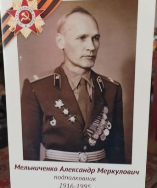 Мельниченко Александр Меркулович