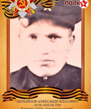 Шунайлов Александр Власович