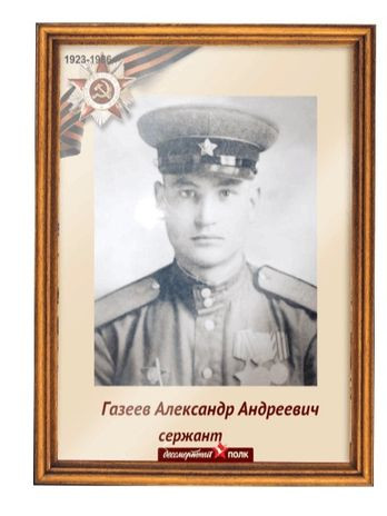 Газеев Александр