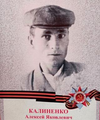 Калиненко Алексей Яковлевич