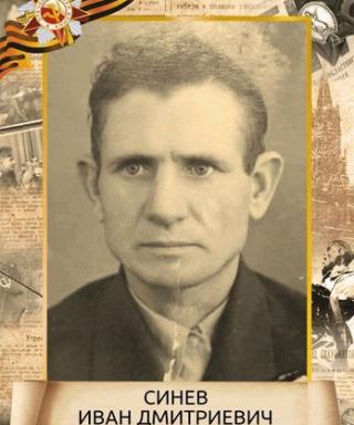 Синев Иван Дмитриевич