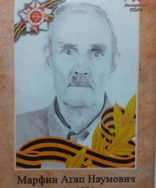 Марфин Агап Наумович